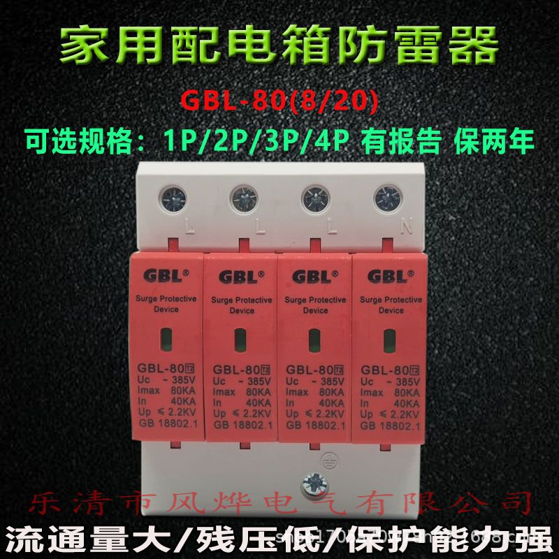 浪涌电涌保护器GBL-80KA/4P三相家用高压配电箱SPD避雷器防雷击