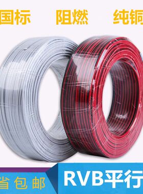纯铜监控电源线RVB2*0.3/0.5/0.75/1/1.5平行线2芯红黑LED灯头线