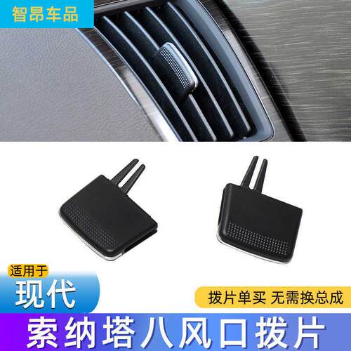 适用现代索纳塔八空调出风口拨片滑片索八中左右吹风调节拨片卡扣