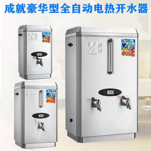 成就全自动电热开水器商用烧水器开水机大容量热水器不锈钢