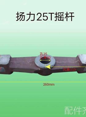 机床配件冲床摆杆杨力/上二锻/沃得精机吨冲床杠杆冲床配件