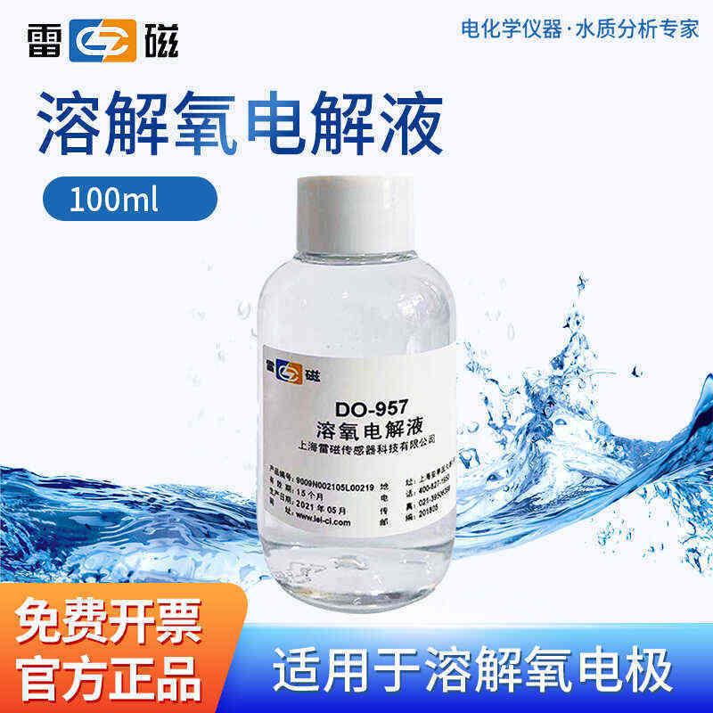 上海雷磁溶解氧电解液电导率溶液ml实验室PH填充校准液DO-