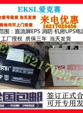 EKSI爱克赛UPS蓄电池NP-/vahaaahaaaah
