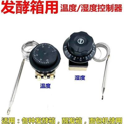 发酵箱温度湿度控制器机械开关30-110雾湿度控制0-60度温度控制器