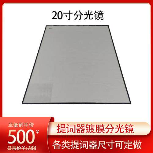 适用天影视通嘉视影百视悦屹视20寸提词器分光镜15寸10寸镜片玻璃
