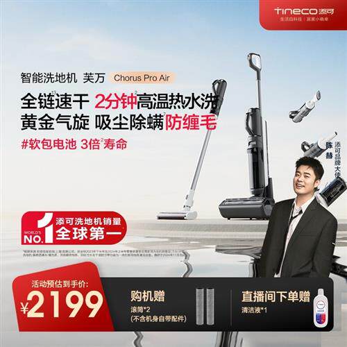 添可Chorus Pro Air芙万智能洗地机+吸尘器组合