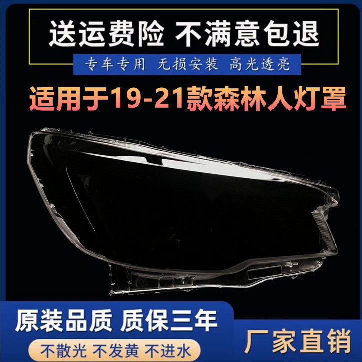 19-21款森林人透明前大灯壳