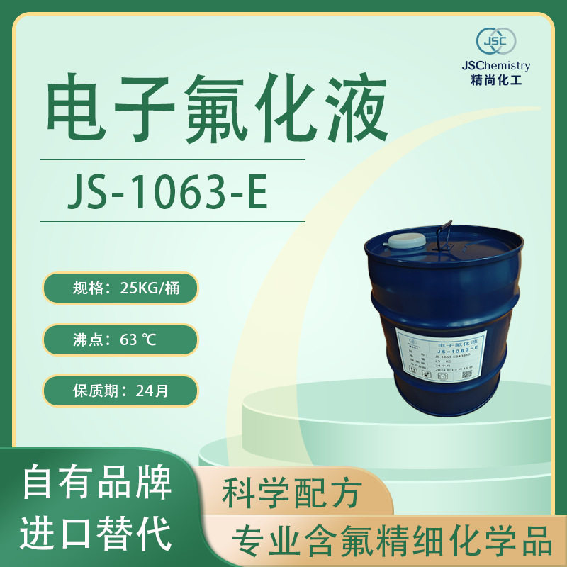JS-1063-E电子氟化液 HFE-71DE 中度油污清洗剂 蒸气脱脂液 精尚