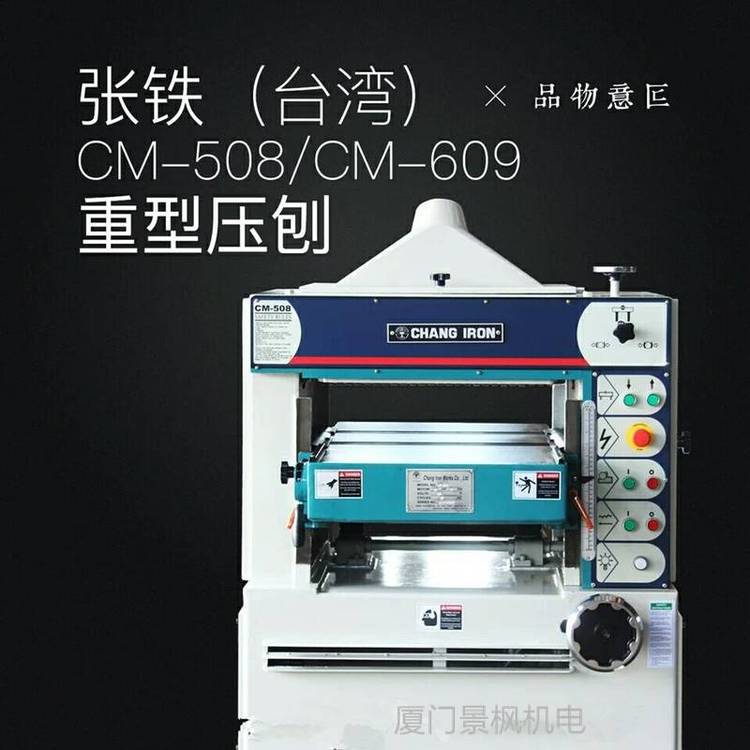 台湾张铁重刨压刨螺旋刀轴可选择平刀CM-508/CM-609变频调速自动