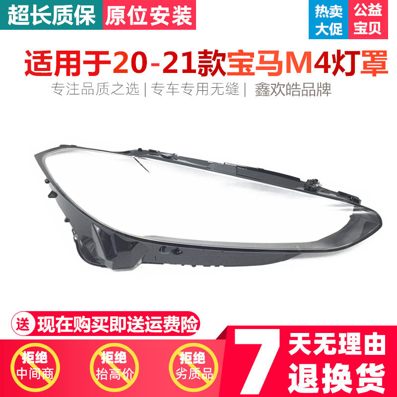 20-21款宝马M4前大灯罩