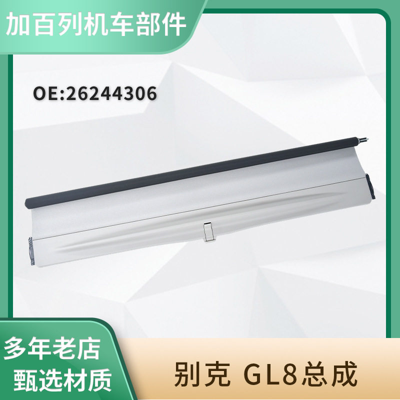 新款汽车全景天窗遮阳帘适用别克 GL8总成26244306车用天窗卷帘