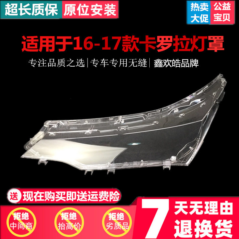 16-17款卡罗拉透明前大灯罩