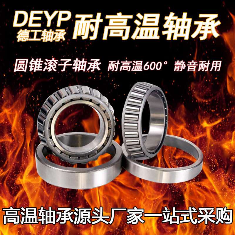 销售耐高温轴承32008 32009 32010 32011耐高温圆锥滚子轴承