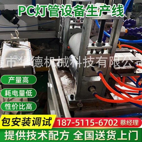 LED透明PC灯管生产线T5/T8