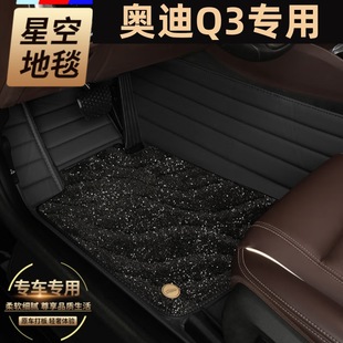 2018款 全包围无异味汽车主副驾驶位13 典 专用Q3脚垫 星空地毯22款