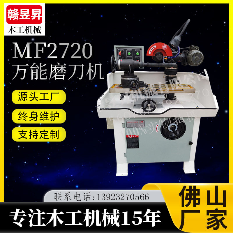 MF2720多功能磨刀机刨刀磨机镂刀磨机锯片研磨机成形刀磨机研磨机