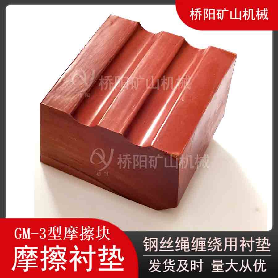 提升机钢丝绳用GM-3型摩擦衬垫 煤矿滚筒防跳绳衬垫 桥阳矿山机械