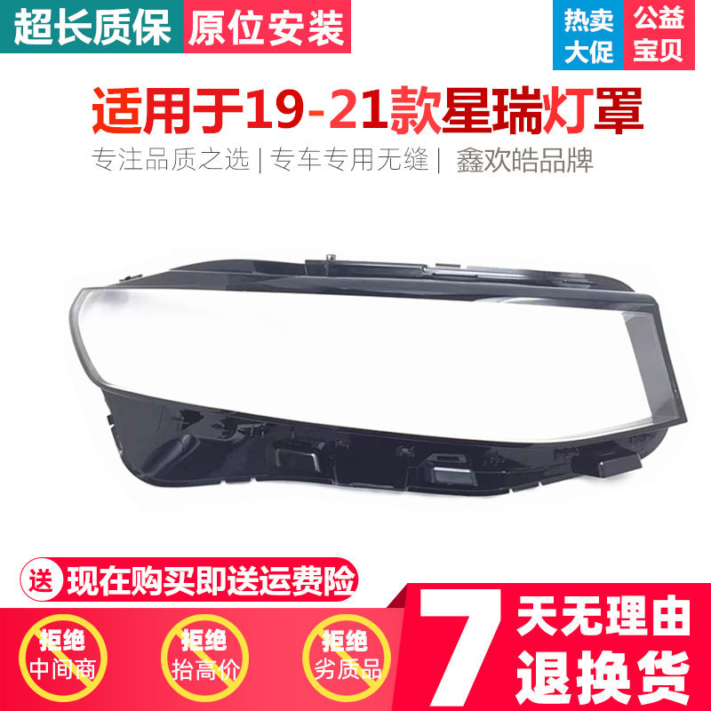 星瑞19-21款前大灯透明灯罩