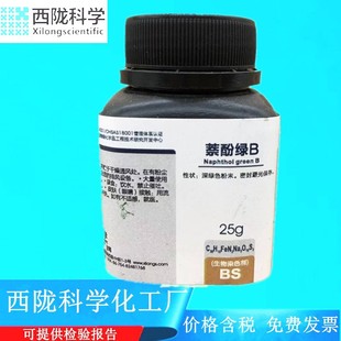 西陇科学 萘酚绿B 酸性绿 1 生物染色剂 25g/瓶 CAS:19381-50-1