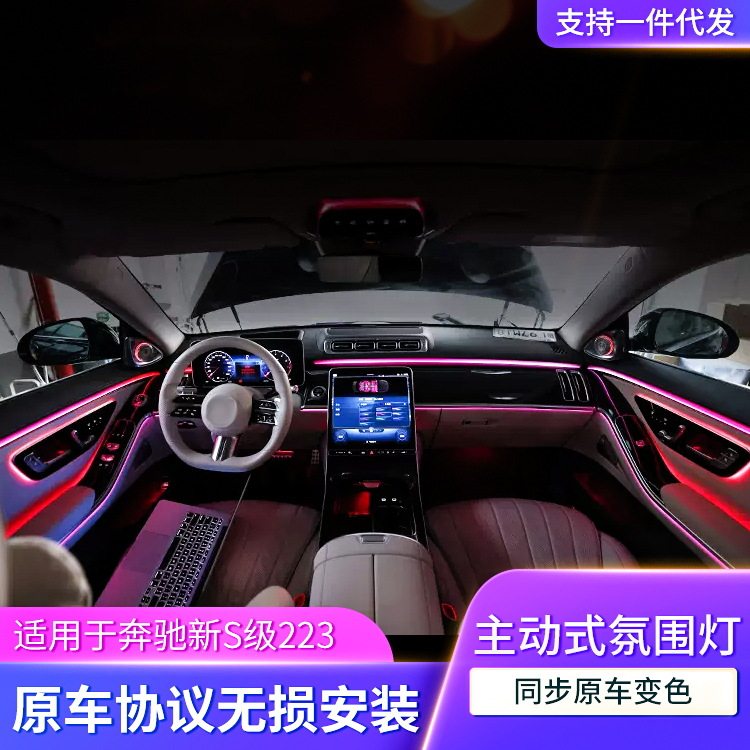 奔驰S级W223主动氛围灯无损