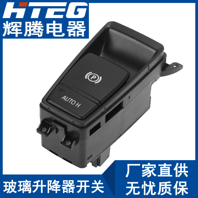 适用于宝马X5 X6电子驻车开关按钮手刹开关制动开关61319148508