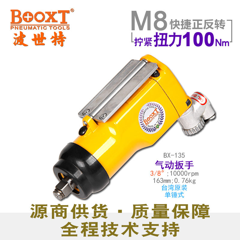 BOOXTBX-135蝴蝶气动扳手