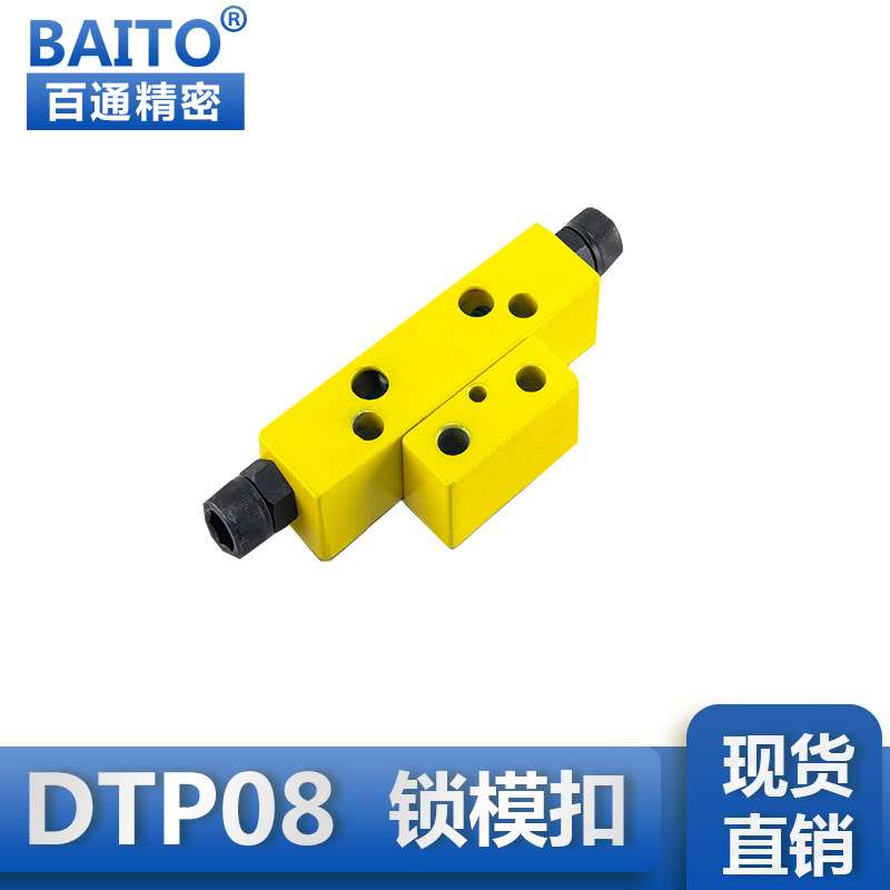 百通生.产供应台湾标准塑料模具配件DTP08A黄色锁模扣模具紧固件