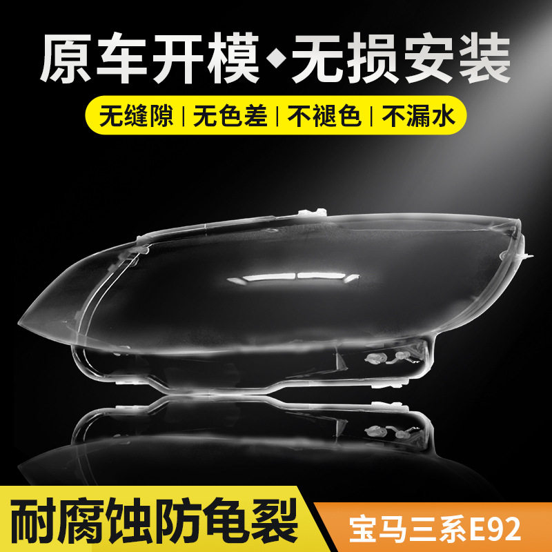 宝马3系E92原装前大灯罩06-09