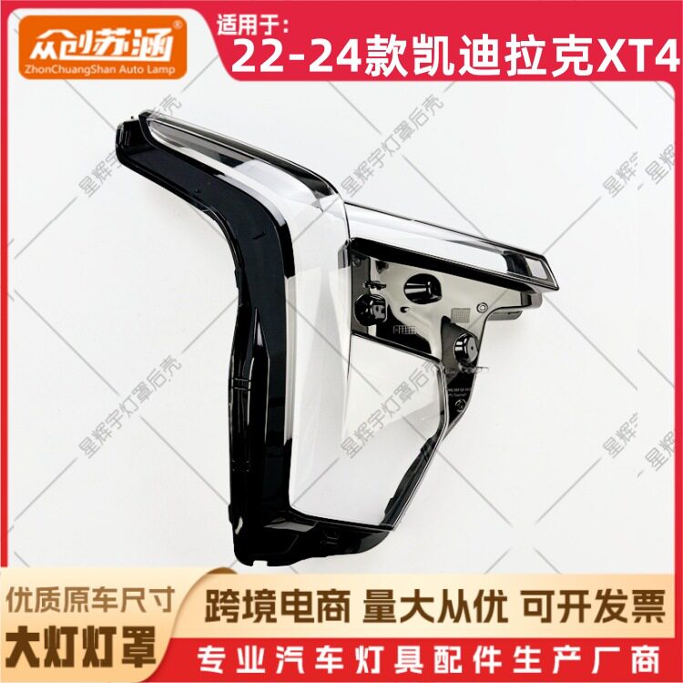 22-24凯迪拉克XT4大灯透明罩