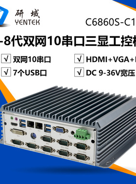 研域C68-C10工控机双网10串口无风扇工控迷你主机嵌入式工业电脑