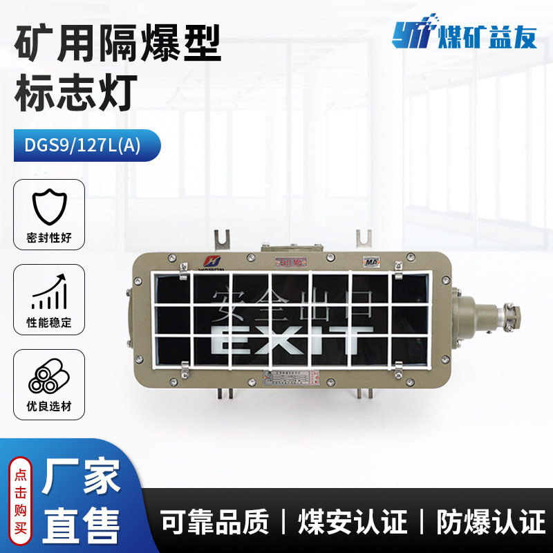 矿用隔爆型标志灯DGS9/127L(A)煤矿井下用安全应急指示灯