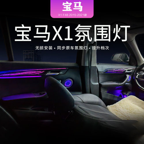 宝马X1/X2镭雕无损64色氛围灯