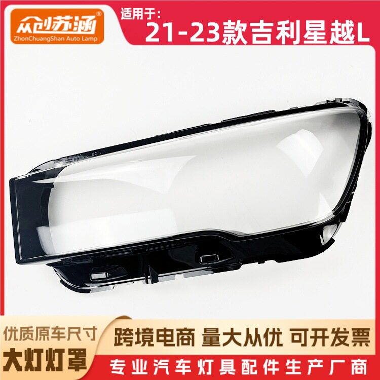 星越L大灯罩21-23款吉利专用