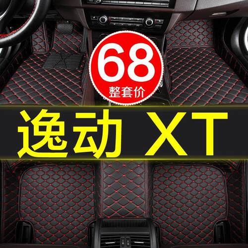 长安逸动XT/致尚XT全包围脚垫