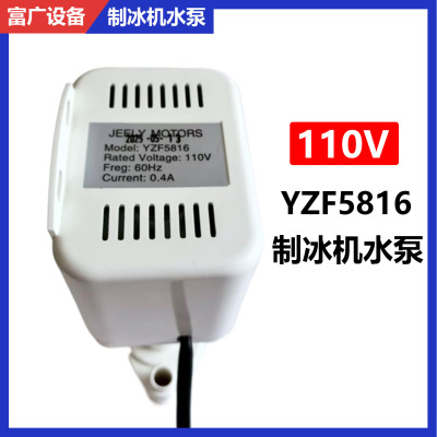 制冰机110V水泵JEELY  YZF5816出口美款60Hz抽水泵马达电机