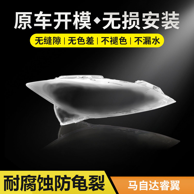 马自达6睿翼09-15前大灯罩