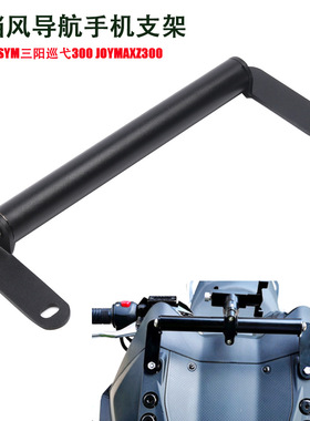 SYM三阳巡弋300 九妹JOYMAXZ300 改装挡风扩展杆导航手机支架拓展