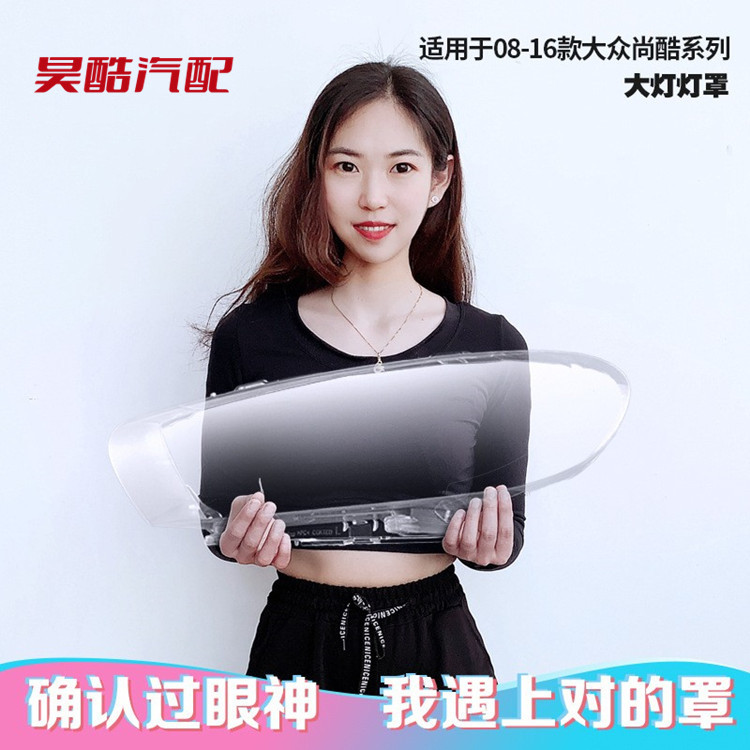 大众尚酷08-16前大灯罩