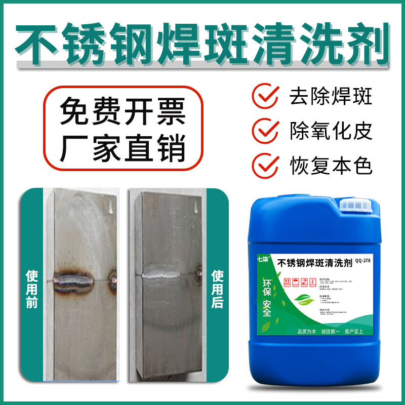 不锈钢焊斑清洗剂工业不锈钢表面处理液酸洗光亮去除焊斑焊点清洁