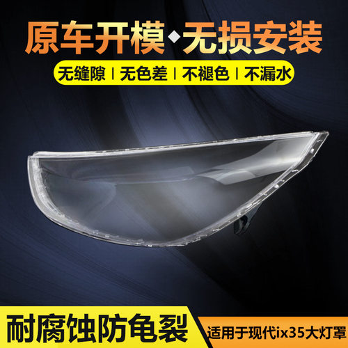 现代ix25/ix35透明大灯罩