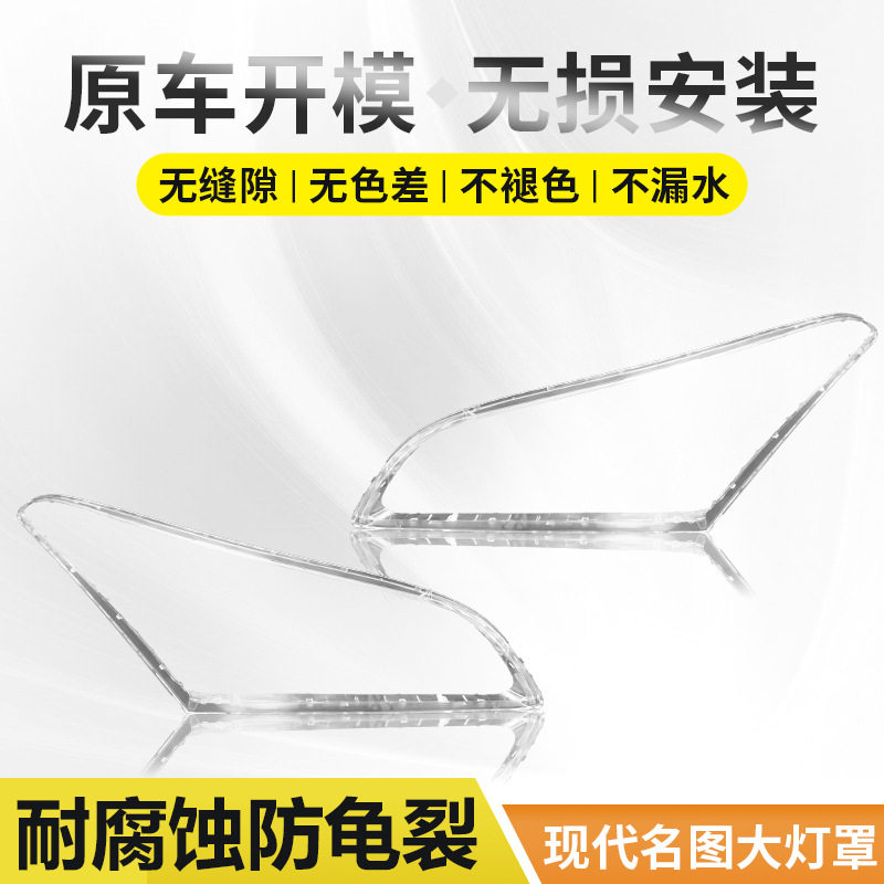 12-16现代名图透明前大灯罩