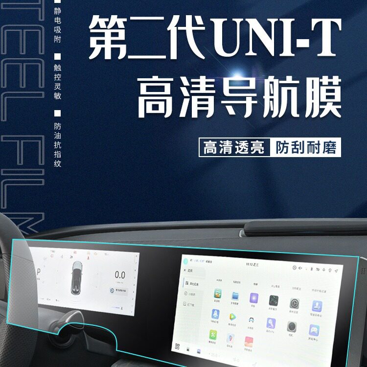 23款长安UNIT专用导航钢化膜