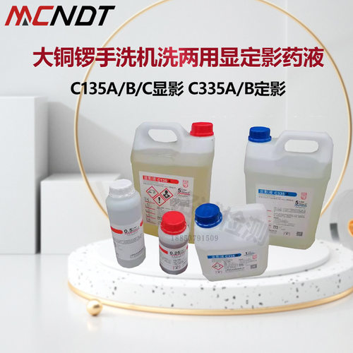 大铜锣手洗机洗通用型X射线胶片C135显影液C335定影液高温套药