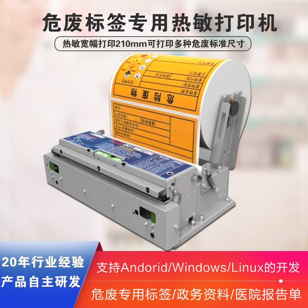 A4宽行嵌入式危废标签热敏打印机宽行标签自助终端嵌入热敏打印机