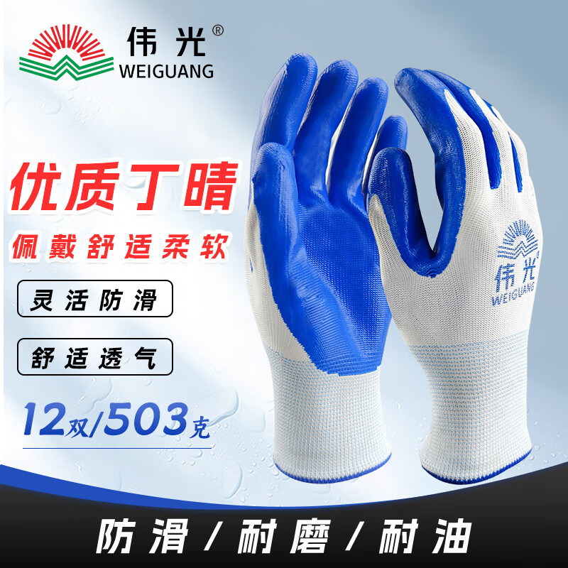 伟光劳保手套丁腈丁晴浸胶手套干活加厚防滑耐磨尼龙挂胶防护手套