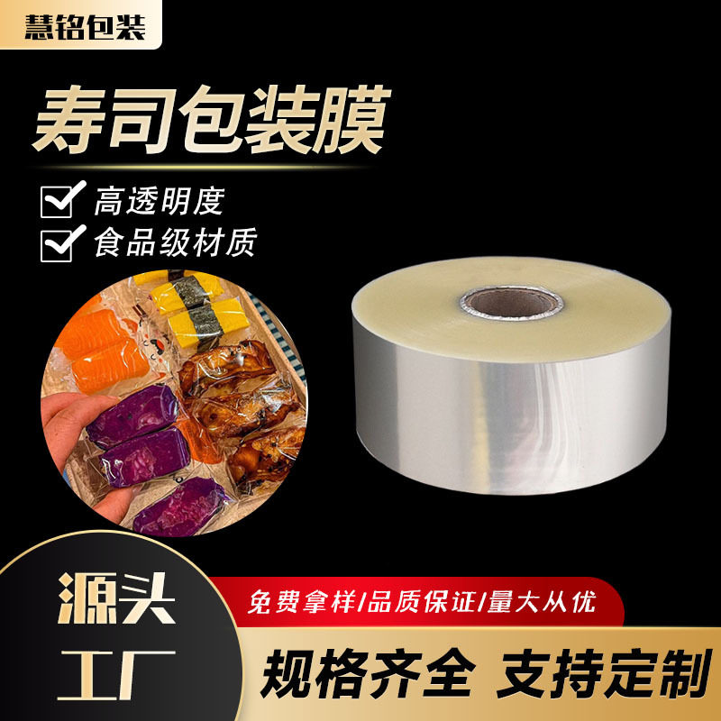厂家寿司自动包装薄膜食品级保鲜塑料透明bopp卷膜寿司防雾包装膜