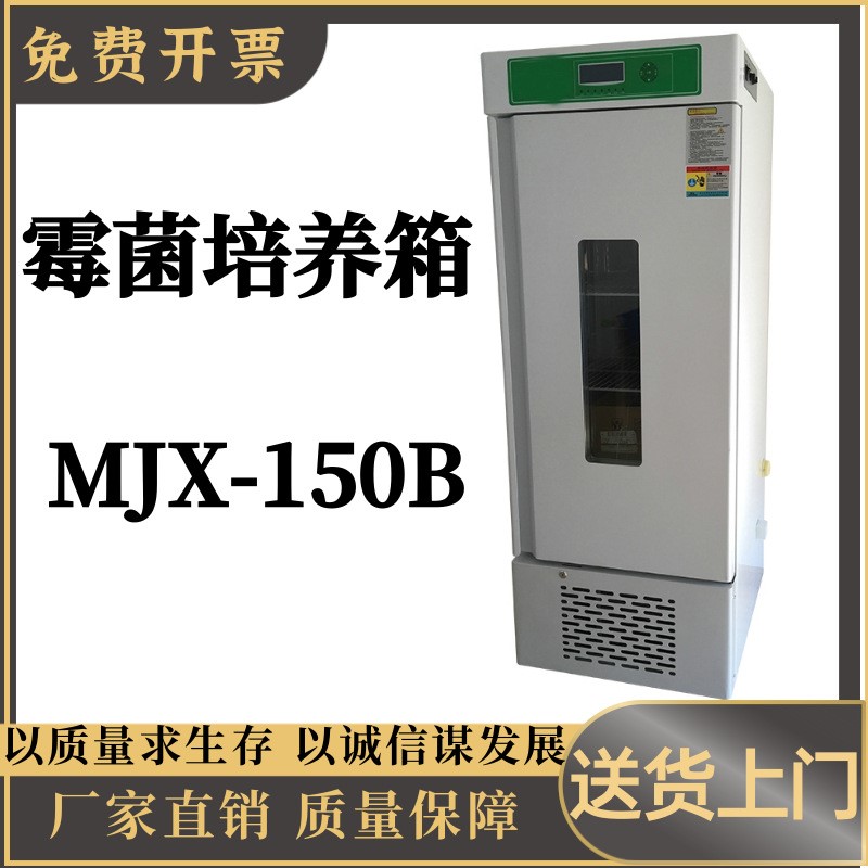 霉菌培养箱MJX-150B 大屏幕液晶程序控制 多组数据一屏显示