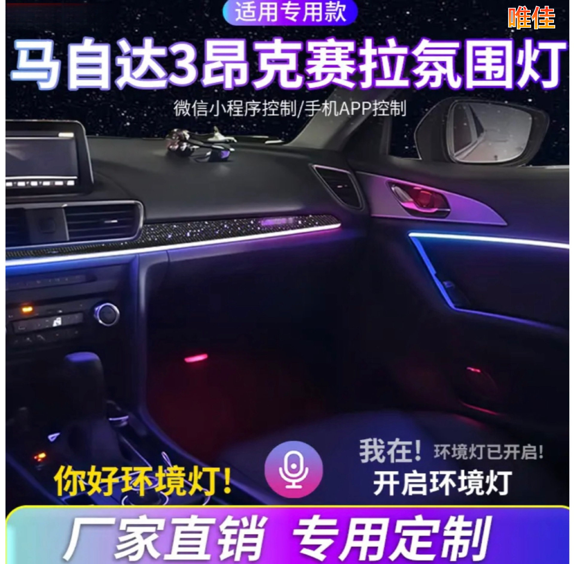 马自达3/昂克赛拉车内氛围灯