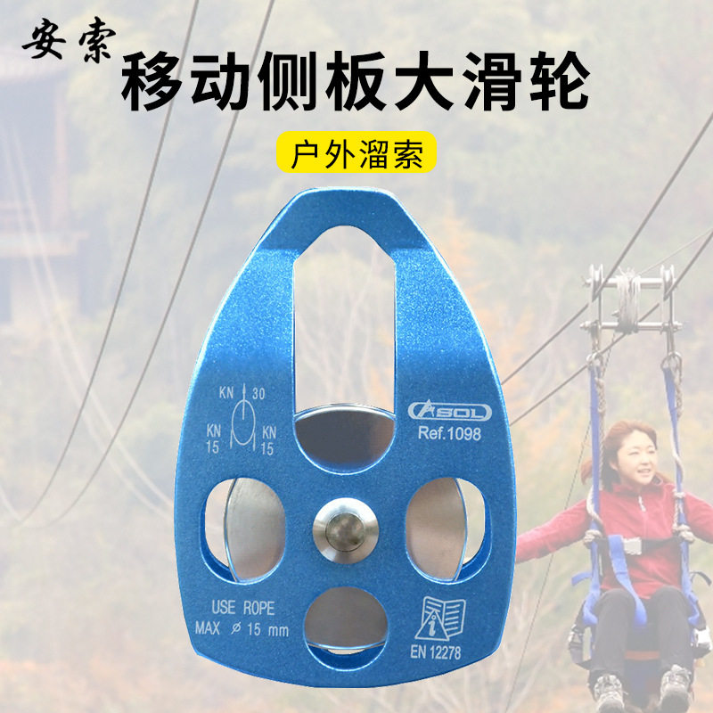 移动侧板式 探险 滑轮 运输滑轮 登山装备 高空作业安全工具防护