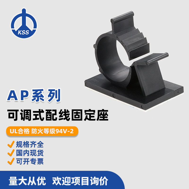 AP系列可调式配线固定座台湾KSS凯士士可调节卡扣100个包电线附件